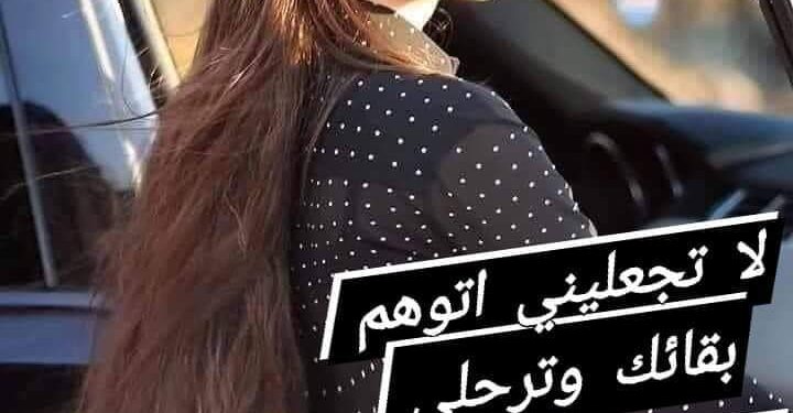 لا تجعليتي أتوهم بقائك وترحلي … 