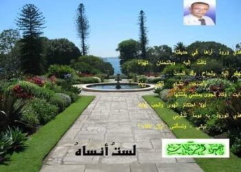 لستُ أنساهُ…