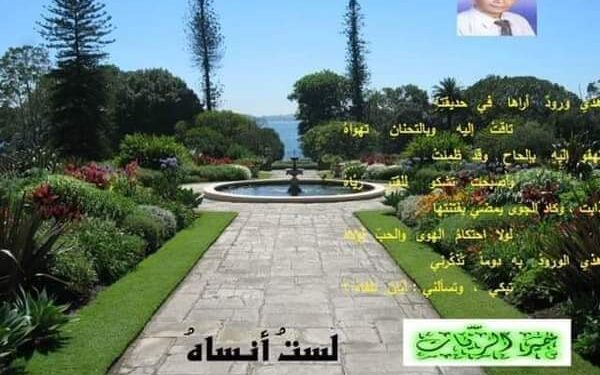 لستُ أنساهُ…