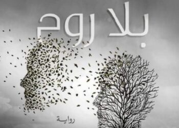جسد بلا روح …