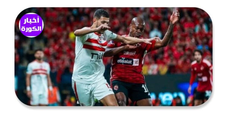 موعد السوبر الإفريقي بين الأهلي والزمالك