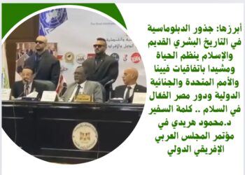 أبرزها:جذور الدبلوماسيةفي التاريخ البشري القديم والإسلام ينظم الحياة ومشيدا باتفاقيات فيينا والأمم المتحدة والجنائية الدولية ودور مصر الفعّال في السلام .. كلمة السفير د.محمود هريدي في مؤتمر المجلس العربي الإفريقي الدولي