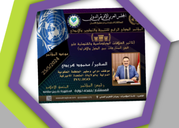 دعوة للسفير الدكتور محمود هريدي لحضور المؤتمر الرابع للمجلس العربي الإفريقي الدولي ٢٥ من مايو هذا العام