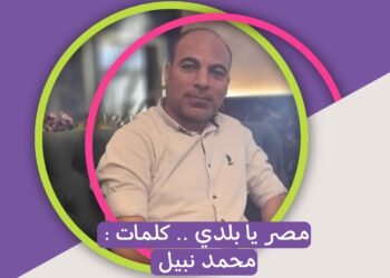 مصر يا بلدي .. كلمات : محمد نبيل