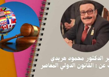 السفير الدكتور محمود هريدي يكتب عن : القانون الدولي المعاصر