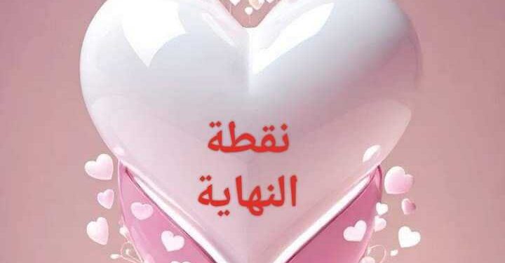 نقطة النهاية …