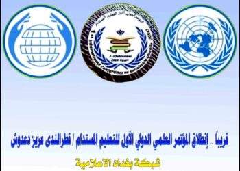 قريباً إنطلاق المؤتمر العلمي الدولي الأول للتعليم المستدام …   