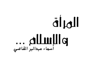 المرأة والإسلام …