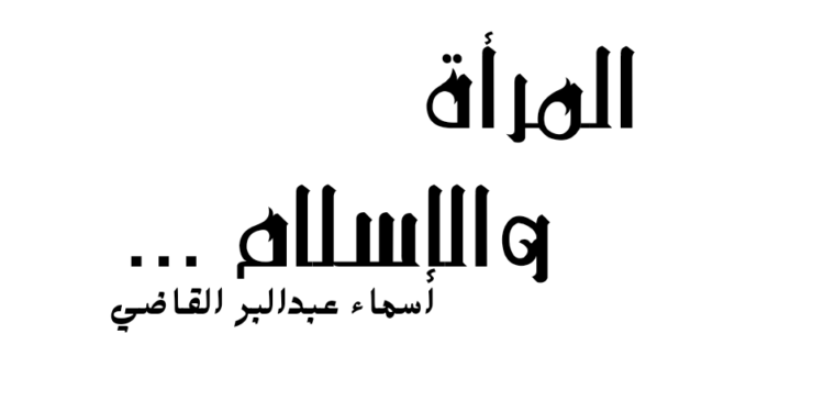 المرأة والإسلام …