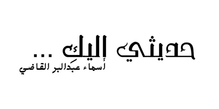 حديثي إليكِ …