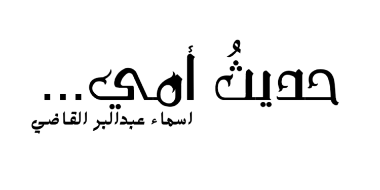 حديثُ أمي …