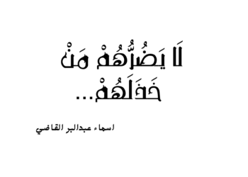 لَا يَضُرُّهُمْ مَنْ خَذَلَهُمْ