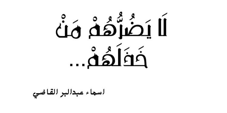 لَا يَضُرُّهُمْ مَنْ خَذَلَهُمْ
