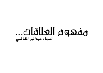 مفهوم العلاقات …