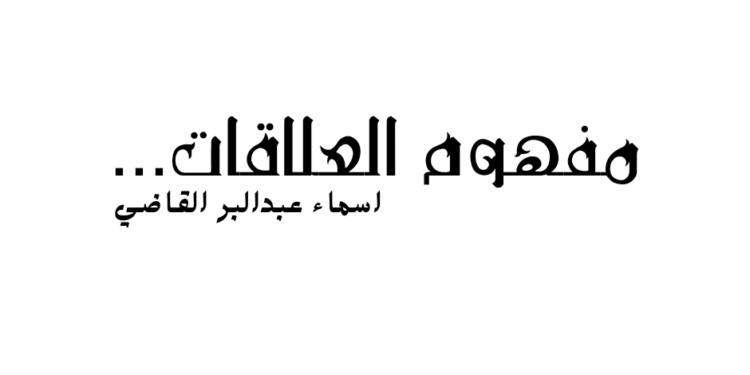 مفهوم العلاقات …