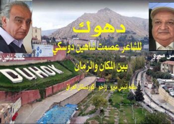 دهوك للشاعر عصمت شاهين دوسكي