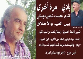 بادي .. مرة أخرى للشاعر عصمت شاهين دوسكي