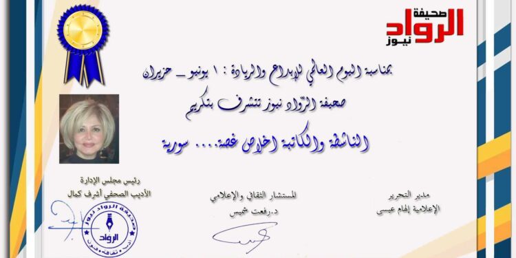 الرواد نيوز تكرم الناشطة إخلاص غصة في اليوم العالمي للإبداع والريادة