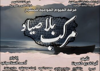 الليلة عرض “مركب بلا صياد” بروض الفرج