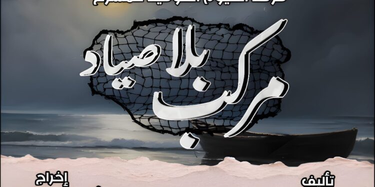 الليلة عرض “مركب بلا صياد” بروض الفرج