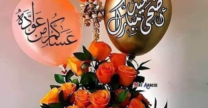 ياعيد الاضحى …