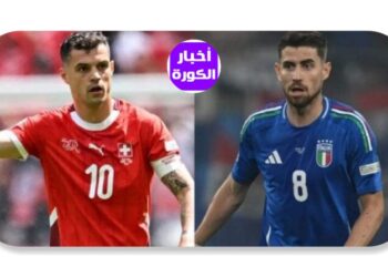 يورو 2024.. سويسرا  وإيطاليا يقصَّان شريط مباريات دور الـ16