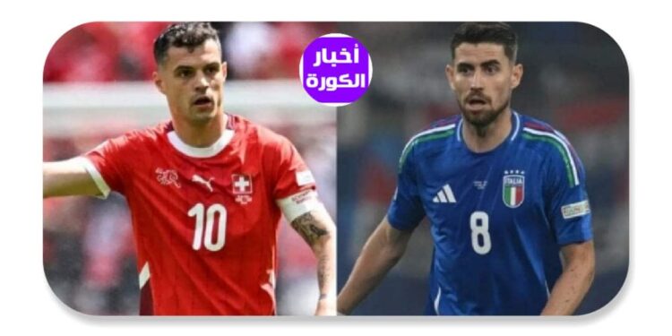 يورو 2024.. سويسرا  وإيطاليا يقصَّان شريط مباريات دور الـ16