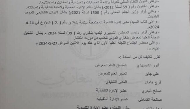 قرار رئيس اللجنة العليا لمعرض بنغازى الدولى للكتاب ” الدورة الثالثة ”