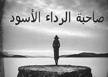 صاحبه الرداء الأسود …