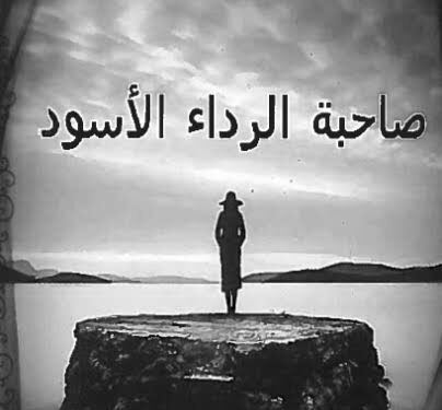 صاحبه الرداء الأسود …