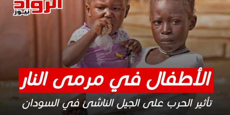 تأثير الحرب على الجيل الناشئ في السودان …