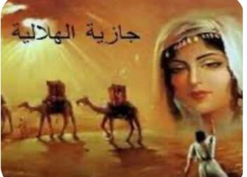 من هي الجازية الهلالية؟