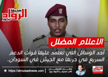 الوسائل التي تعتمد عليها قوات الدعم السريع في حربها مع الجيش في السودان…