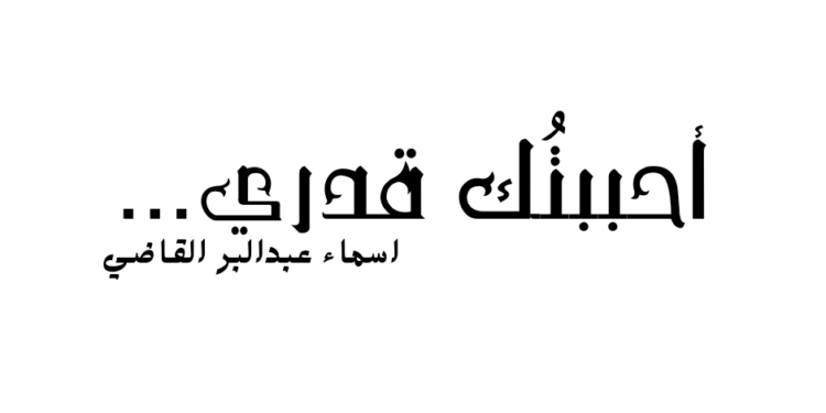 أحببتُك قدري …