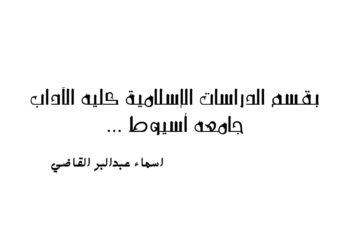 بقسم الدراسات الإسلامية كليه الآداب جامعه أسيوط …