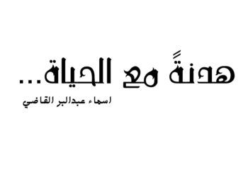 هدنةً مع الحياة …