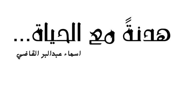 هدنةً مع الحياة …