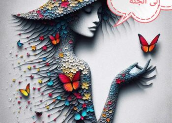 “زوجي خذ بيدي إلى الجنة”