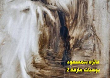 هذيان الحواسّ