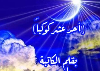 أحد عشر كوكباً