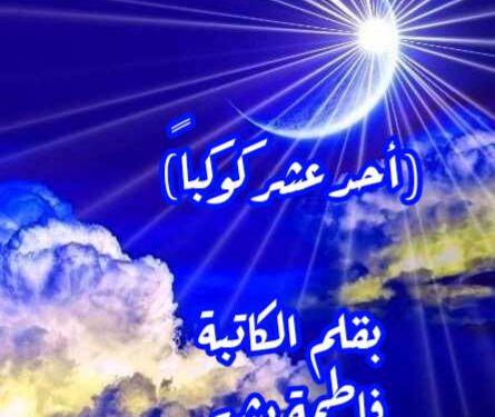 أحد عشر كوكباً