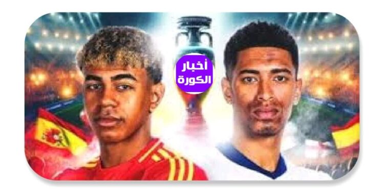 التشكيل المتوقع  لـ” إسبانيا وإنجلترا” في نهائي يورو 2024