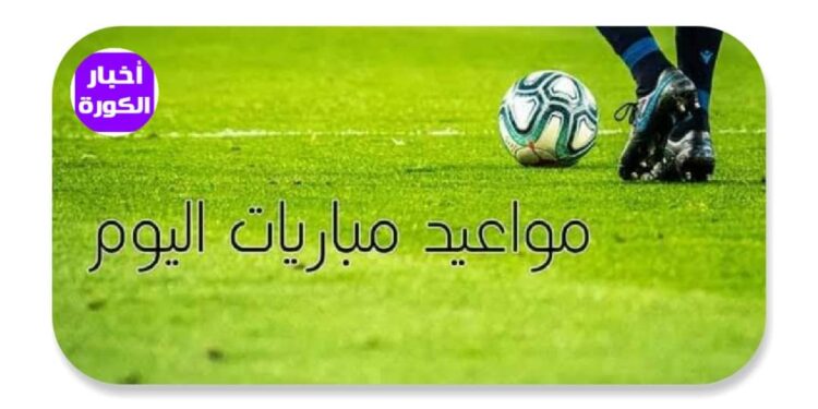 اليوم.. مواجهات حاسمة  في نهائي يورو 2024 وكوبا أمريكا