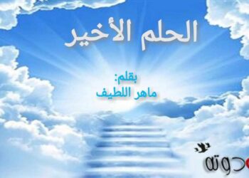 الحلم الأخير …