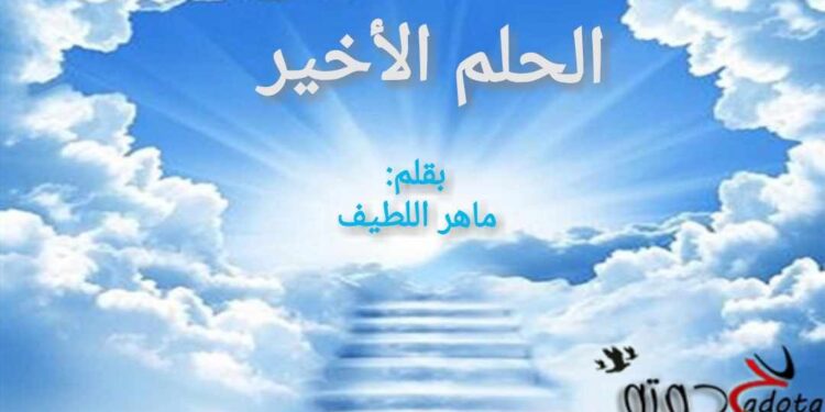 الحلم الأخير …