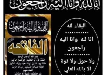 برقيه عزاء فى وفاه المغفور له شقيق الشاعره ساميه البابا …