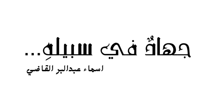 جهادٌ في سبيلهِ …