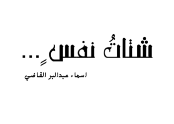 شتاتُ نفس ٍ …