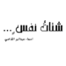 شتاتُ نفس ٍ …