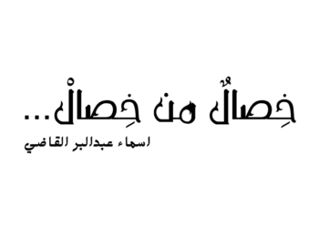 خِصالٌ من خِصالْ …